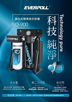 EVERPOLL直出式極浄純水設備(RO-900)